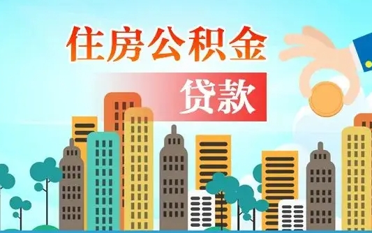 补缴公积金是什么意思-广汉公积金代办平台
